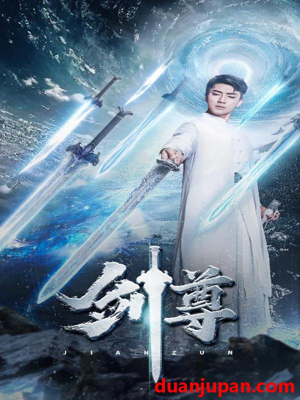 短剧 短剧 剑尊（80集） 