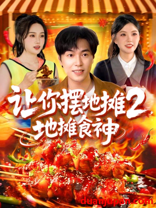 短剧 短剧 让你摆地摊2，地摊食神（100集）刘晨宇/张如意/宋亚娟/麻雨柯