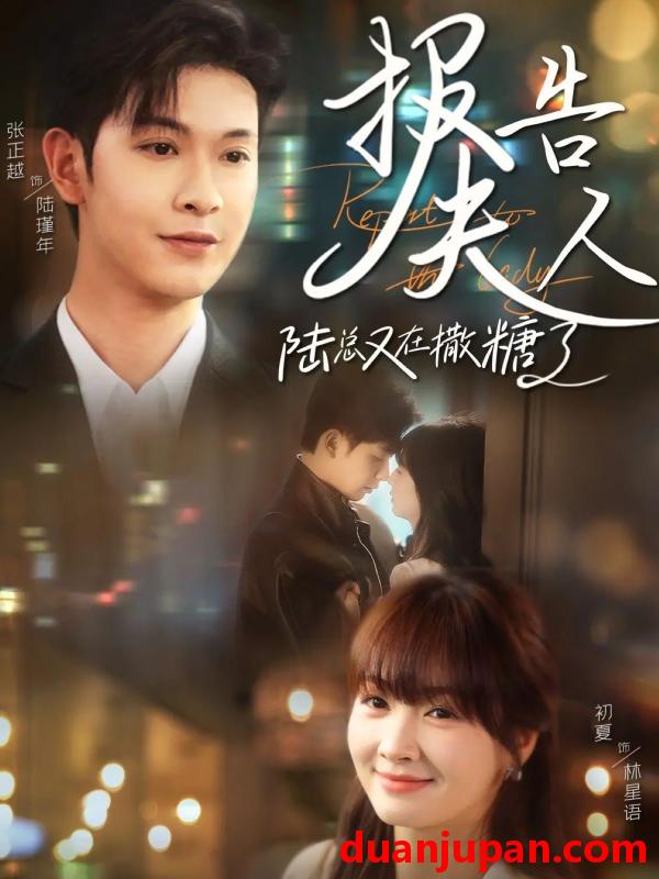 短剧 短剧 报告夫人陆总又在撒糖了（69集）张正越/初夏
