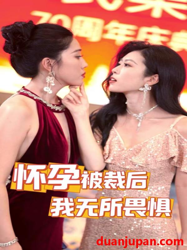 短剧 短剧 怀孕被裁后，我无所畏惧（33集） 