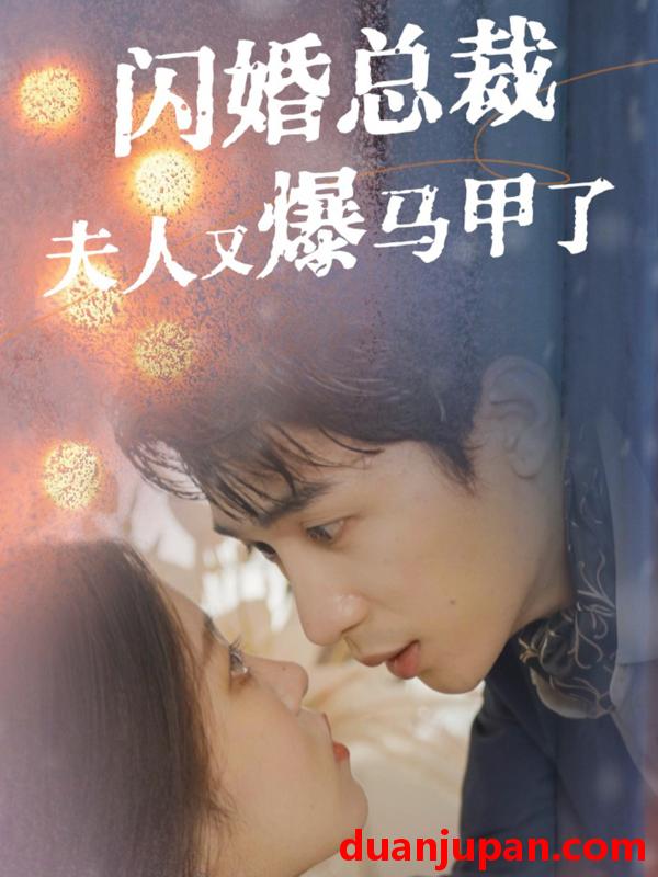 短剧 短剧 闪婚总裁夫人马甲又爆了（44集）刘盈&尹昕 