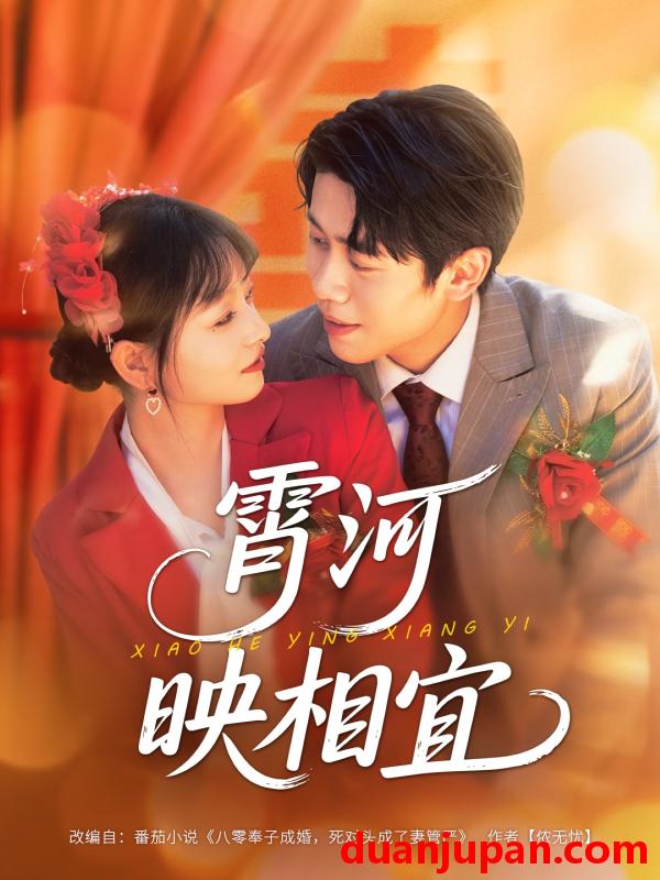 短剧 霄河映相宜 (80集) 周越&雯雯