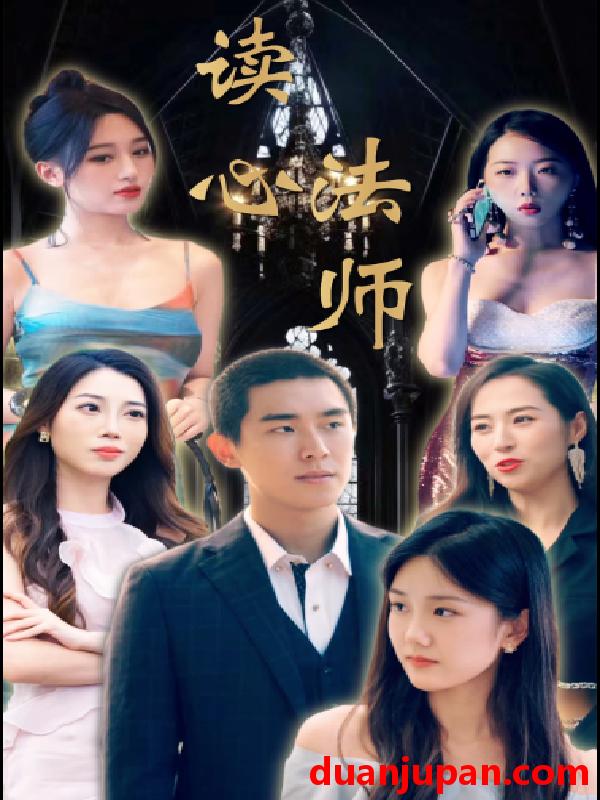 短剧 短剧 读心法师（95集） 