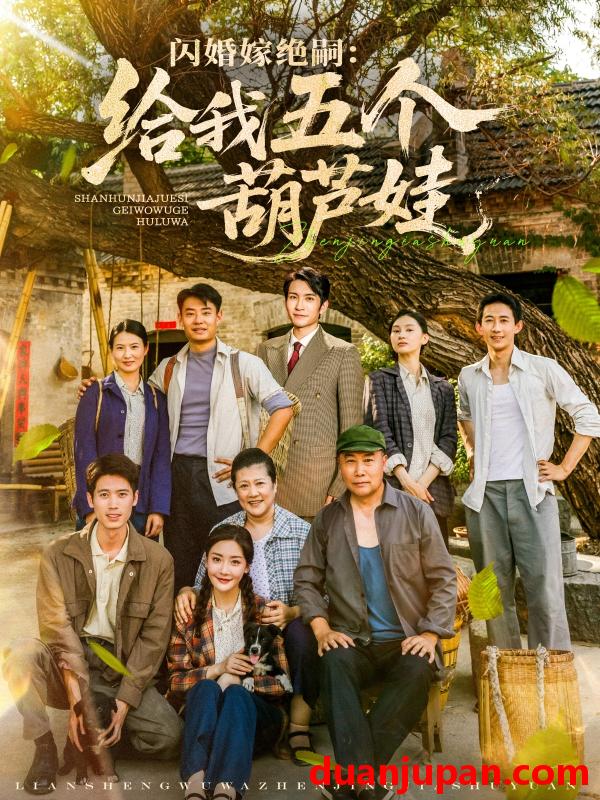 短剧 短剧 闪婚嫁绝嗣：给我五个葫芦娃（81集）孟璐