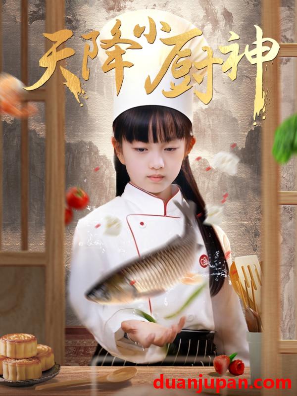 短剧 短剧 天降小厨神（70集）
