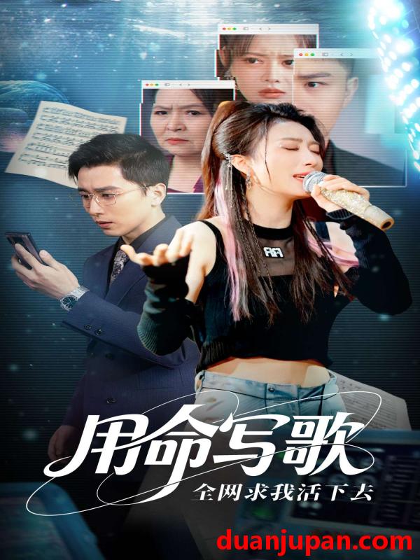 短剧 短剧 用生命写歌全网求我活下去/文娱系统之天后归来（70集）虞彤彤/张棠/郭丽虹/何嘉怡