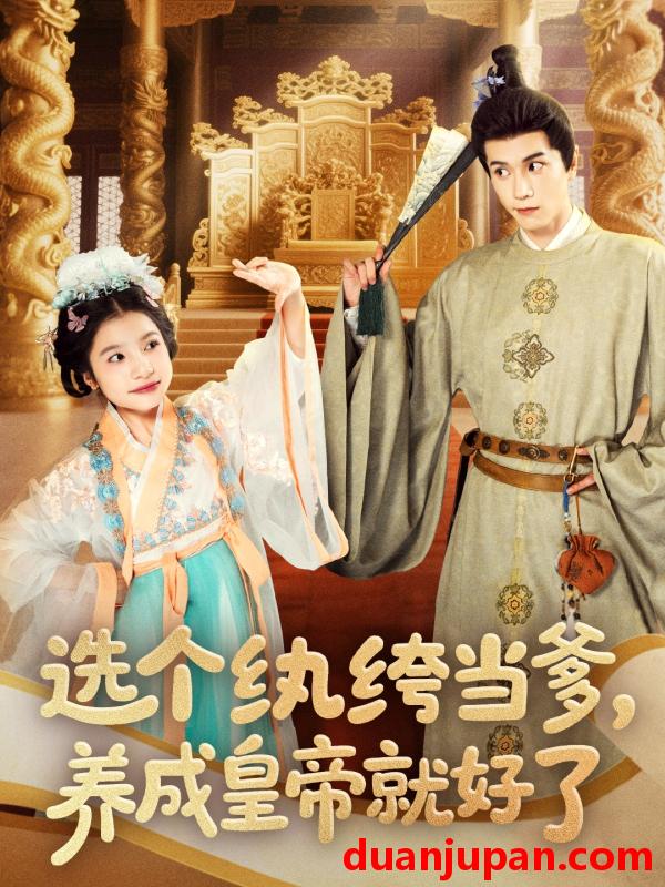 短剧 短剧 选个纨绔当爹，养成皇帝就好了（103集）穆庭予/陈昱彤