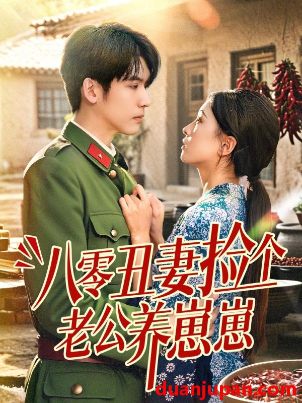 短剧 短剧 八零丑妻捡个老公养崽崽（74集）李嘉豪/刘玉姣