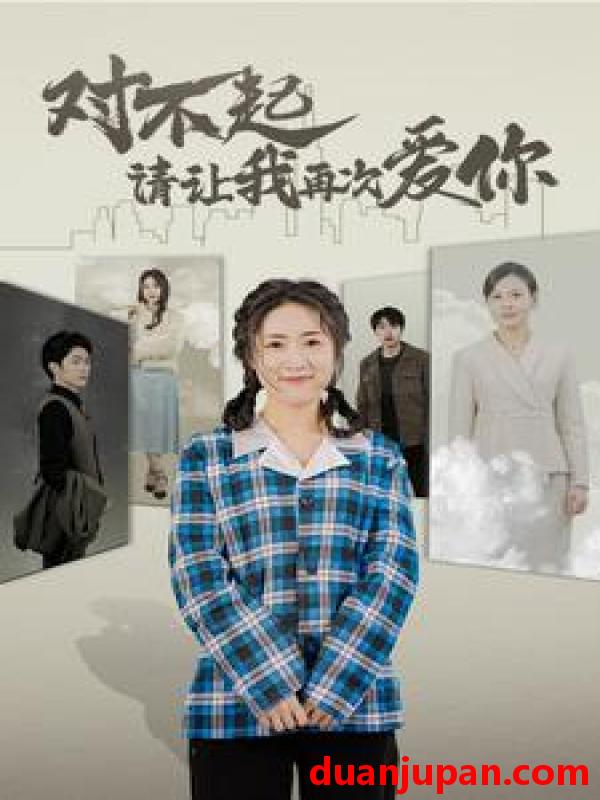 短剧 短剧 对不起请让我再次爱你（79集) 