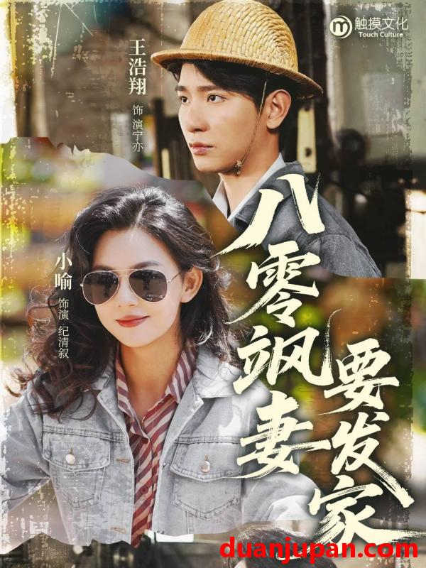 短剧 短剧 八零飒妻要发家（63集）王浩翔/小喻