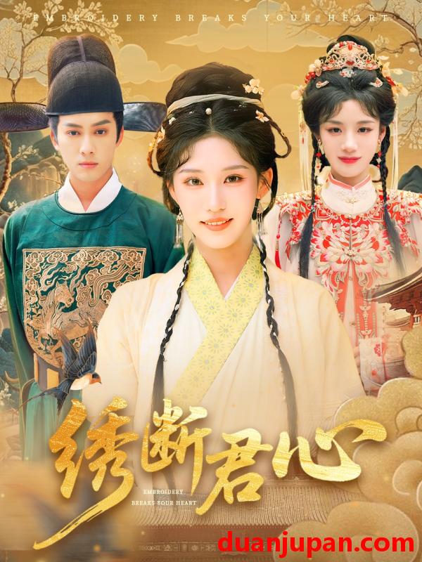 短剧 短剧 绣断君心（75集）前隽逸/章凯玥