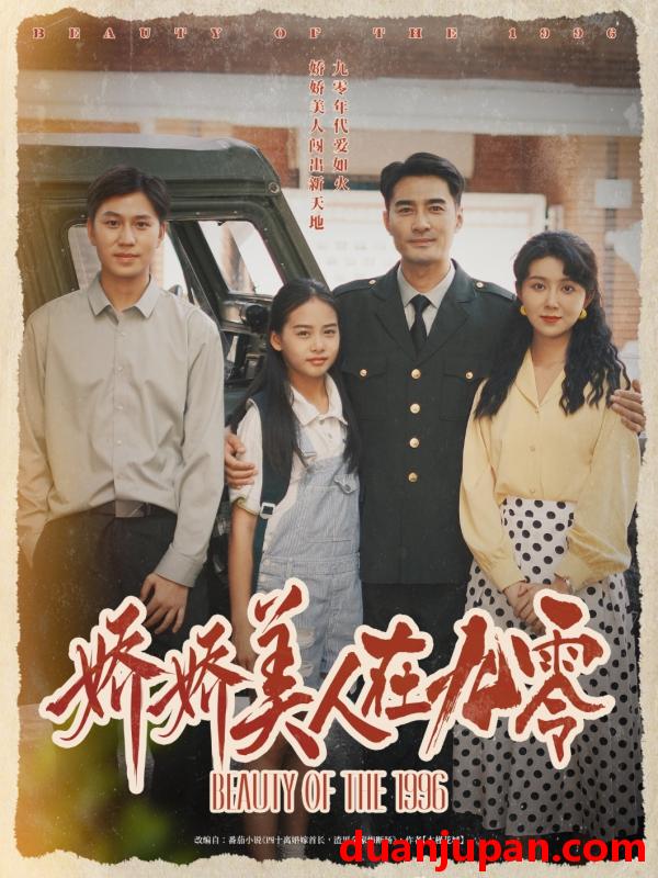 短剧 短剧 娇娇美人在九零（72集）宁浩然/孔莹莹