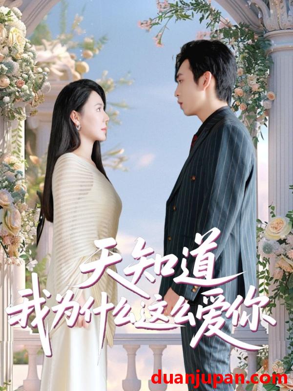 短剧 短剧 天知道我为什么这么爱你（32集）马骁骏/曹禹澄