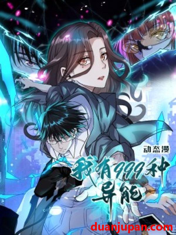 短剧 短剧 我有999种异能（60集）动漫