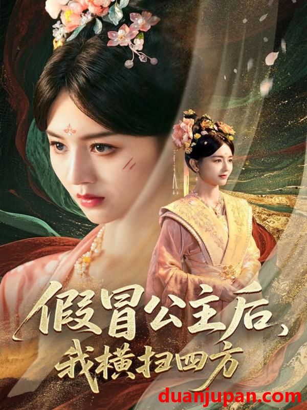 短剧 短剧 假冒公主后我横扫四方（71集）厉家兵/郑初晨/魏家乐