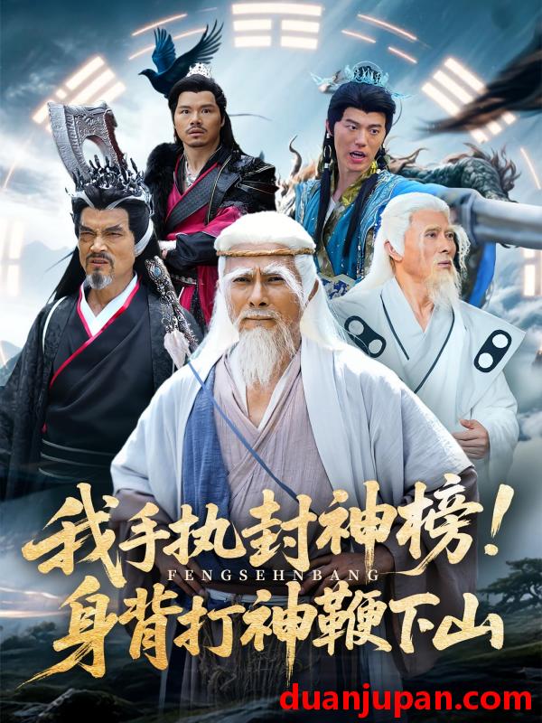 短剧 短剧 我手执封神榜身背打神鞭下山（63集）