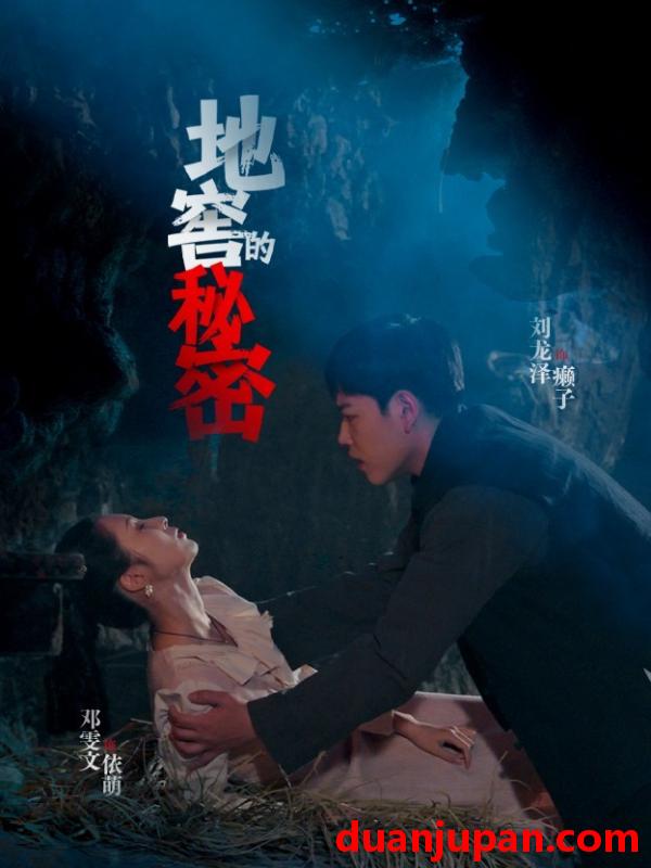 短剧 短剧 地窖的秘密（40集）邓雯文/杨泽琳