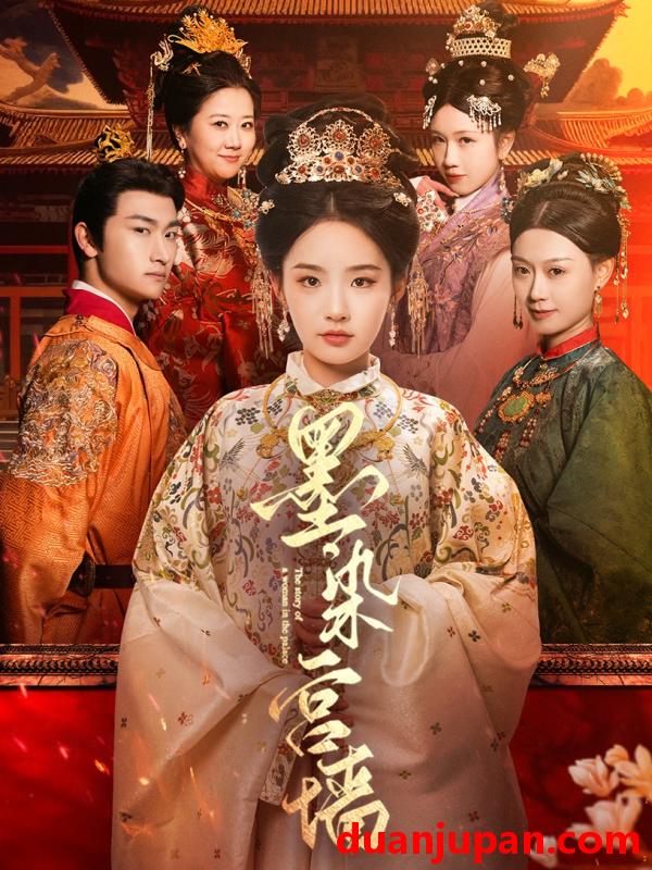 短剧 短剧 墨染宫墙（100集）贾翼瑄/赵子麒