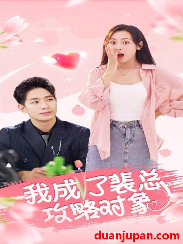 短剧 短剧 我成了裴总攻略对象（40集） 