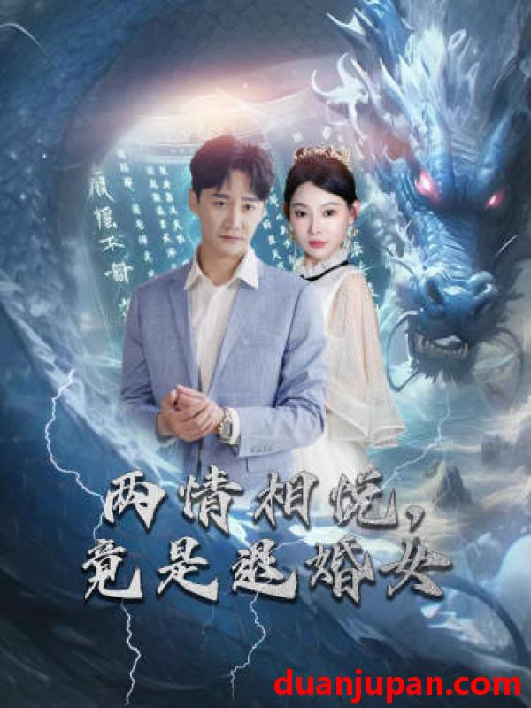 短剧 短剧 刁蛮退婚女，师姐帮我报大仇$两情相悦，竟是退婚女（81集） 