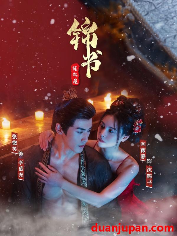 短剧 短剧 锦书谋权录（70集）张微笑/向薇静