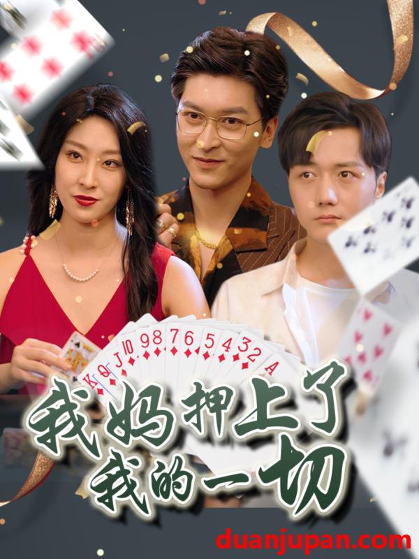 短剧 短剧 我妈押上了我的一切（72集）侯雨彤