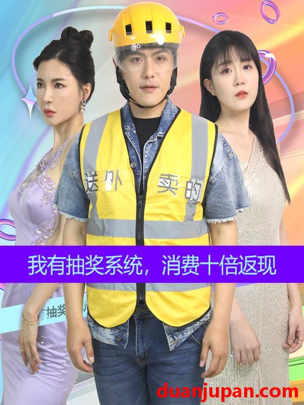 短剧 短剧 我有抽奖系统，消费十倍返现（100集） 