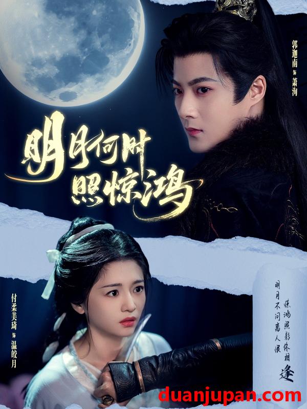 短剧 短剧 明月何时照惊鸿（80集）郭迦南/付柔美琦