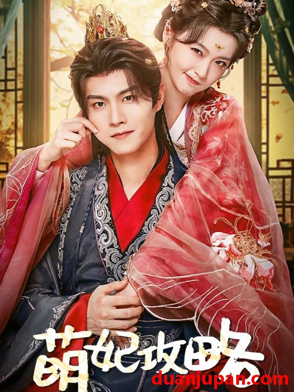 短剧 短剧 萌妃攻略（57集）温凉/包晨希