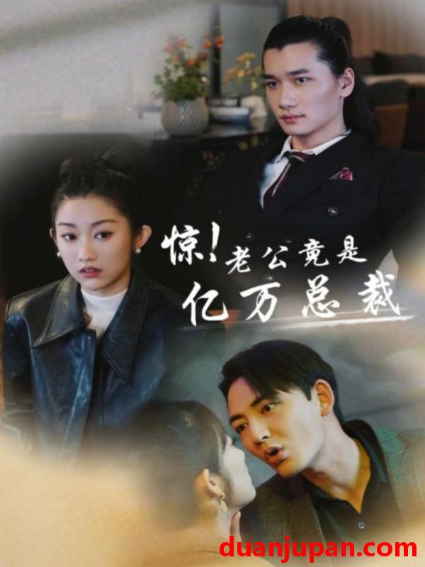 短剧 短剧 惊！老公竟是亿万总裁（80集） 