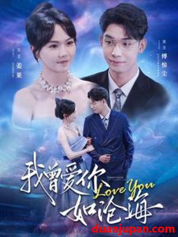 短剧 短剧 我曾爱你如沧海（89集）马乐婕 