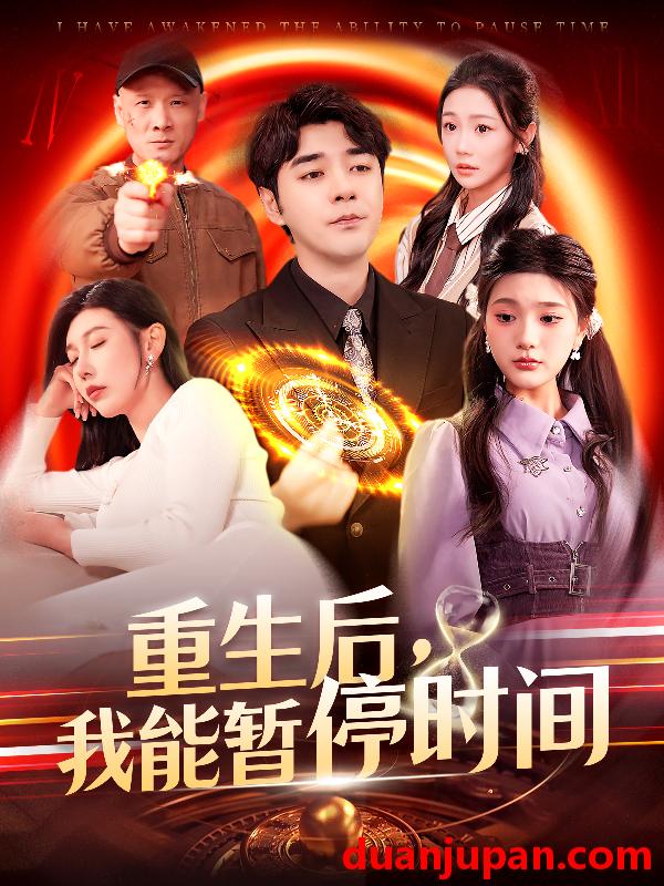 短剧 短剧 重生后，我能暂停时间（109集）隋安蓉/瓜瓜