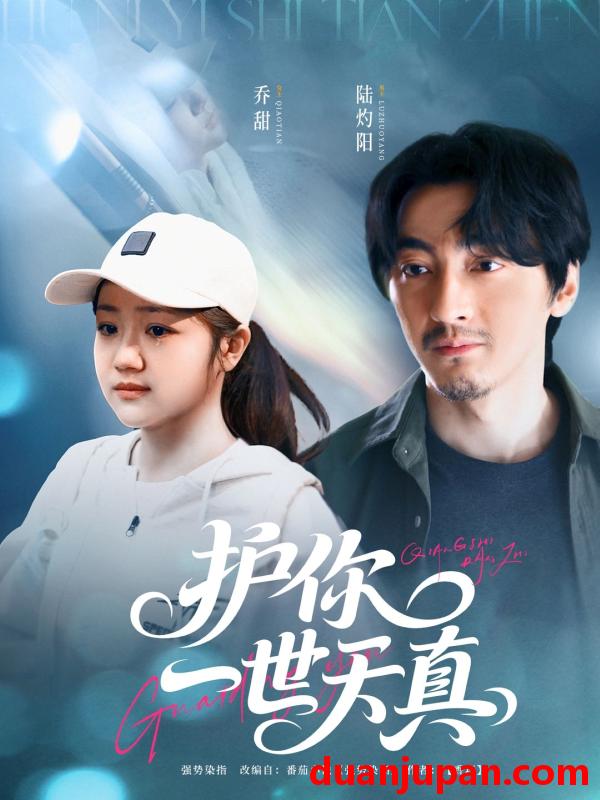 短剧 短剧 护你一世天真（98集）苏振华/杨志雯