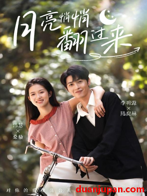短剧 短剧 月亮悄悄翻过来（99集）李明源/洁慧
