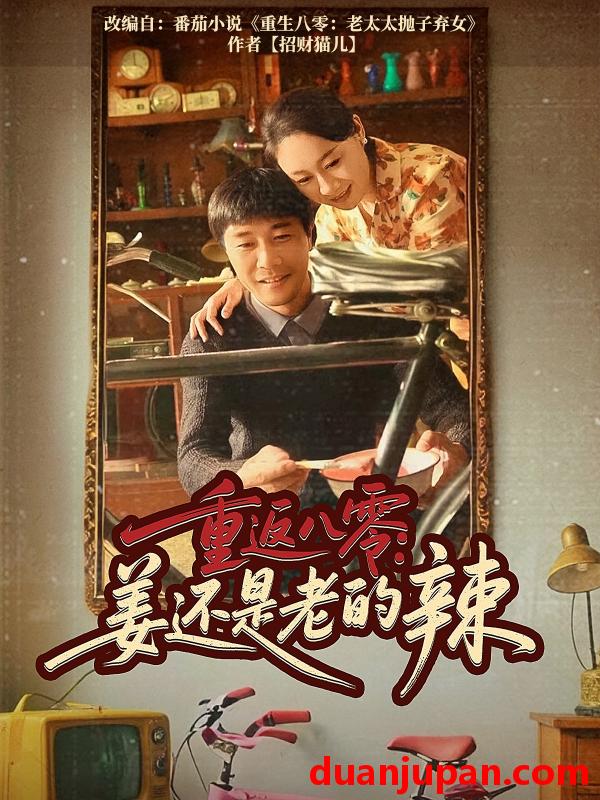 短剧 短剧 重返八零姜还是老的辣（69集）庄园/苗峯