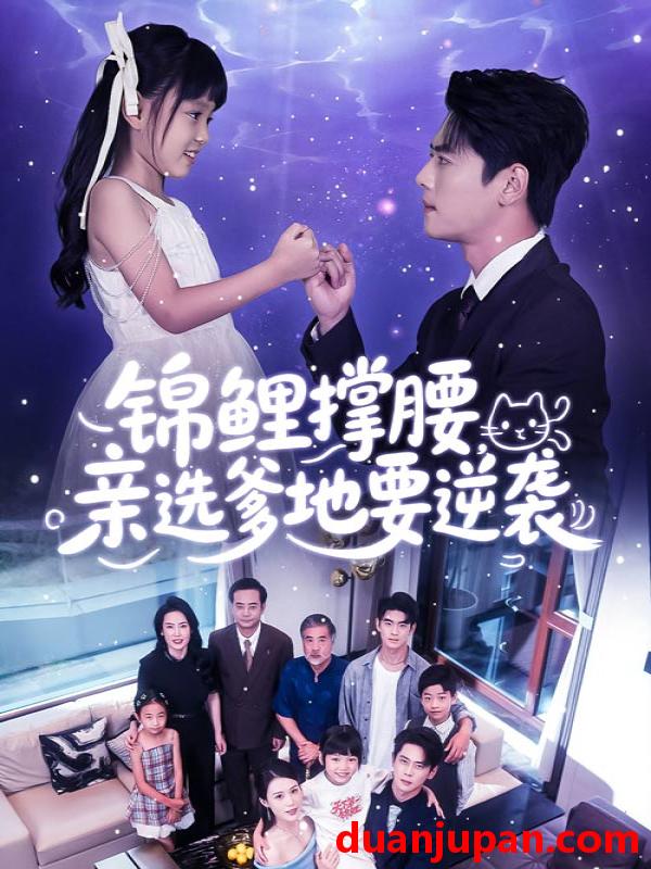 短剧 短剧 锦鲤撑腰亲选爹地要逆袭（66集）尹一博/刘依萌