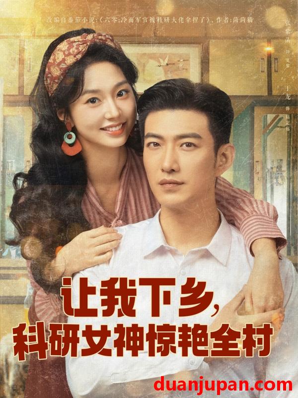 短剧 短剧 让我下乡科研女神惊艳全村（82集）于龙/张紫菡