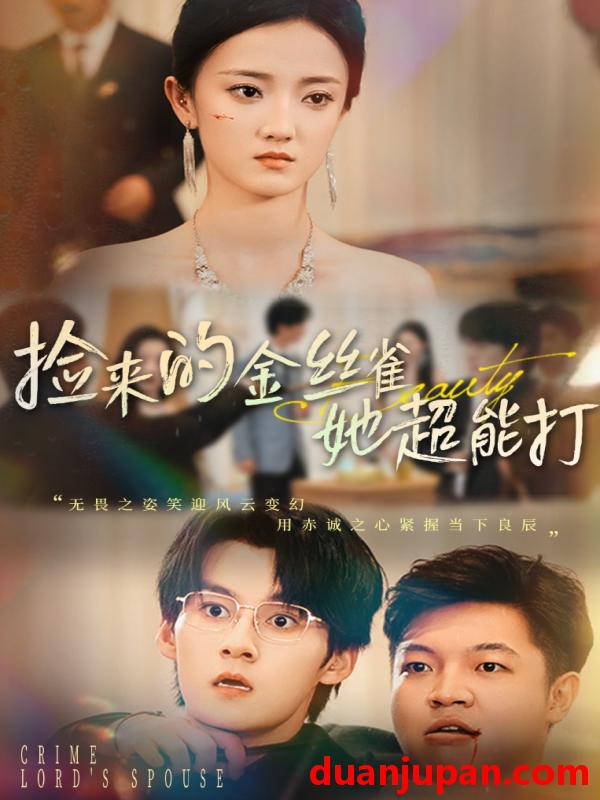 短剧 捡来的金丝雀她超能打|和小娇夫领证后夫人她不装了（65级）余浩明|刘雨航