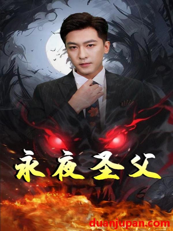 短剧 短剧 永夜圣父（87集） 