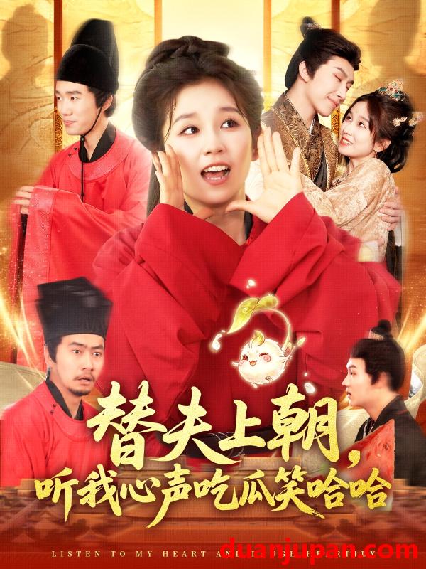 短剧 短剧 替夫上朝听我心声吃瓜笑哈哈（102集）曲笑孝/黄帅帅