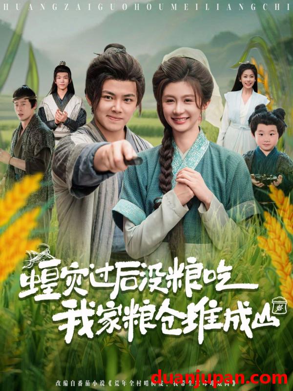 短剧 短剧 蝗灾过后没粮吃我家粮仓堆成山（90集）刘峰硕/程美华（美美）