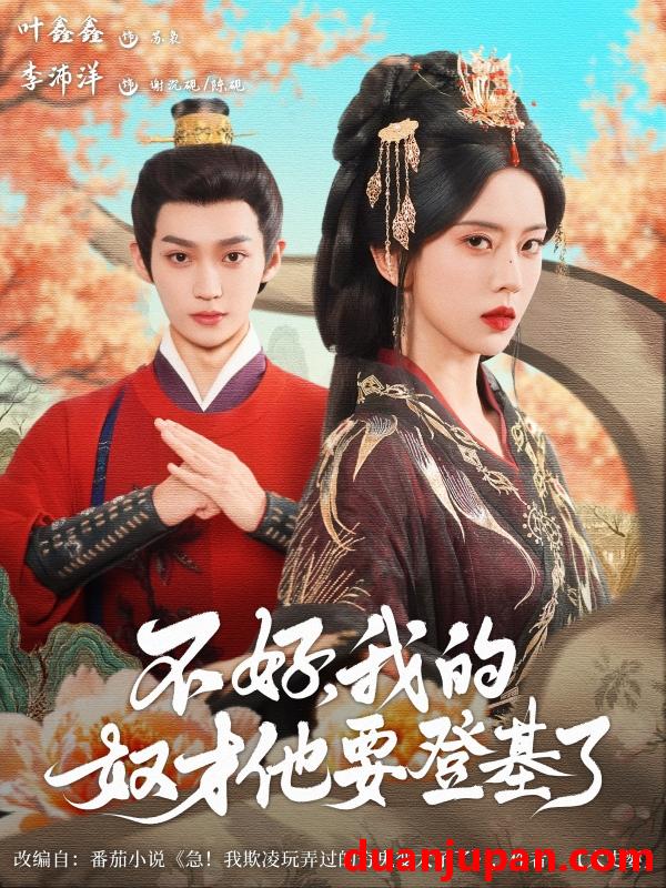 短剧 短剧 不好我的奴才他也要登基了（73集）李沛洋/叶鑫鑫（六金ye）
