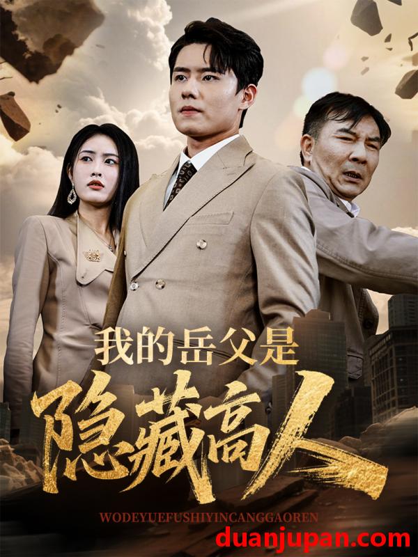 短剧 短剧 我的岳父是隐藏高人（71集）翟兆星/刘昌鑫