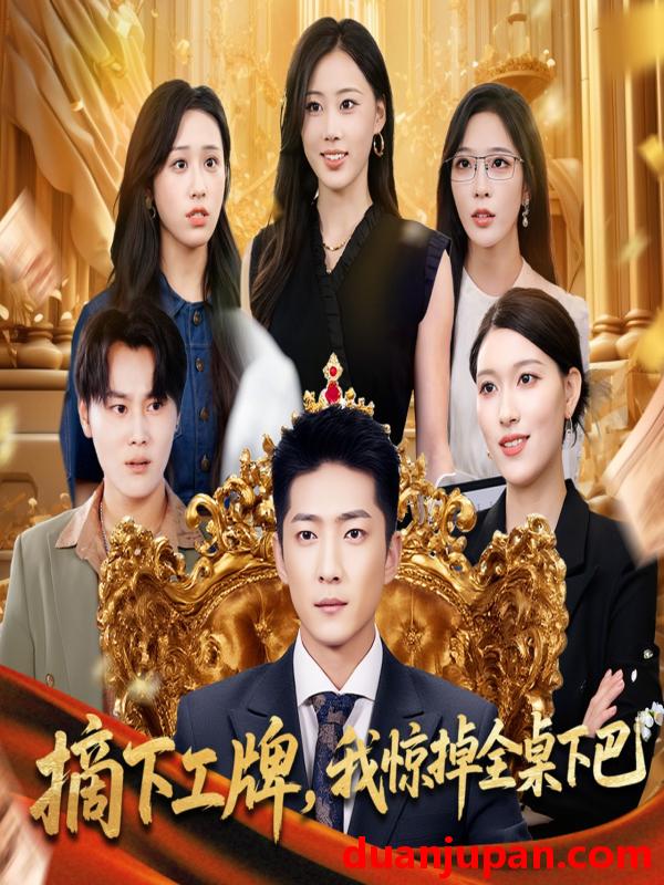 短剧 短剧 摘下工牌我惊掉全桌下巴（66集）王石/王蓉蓉