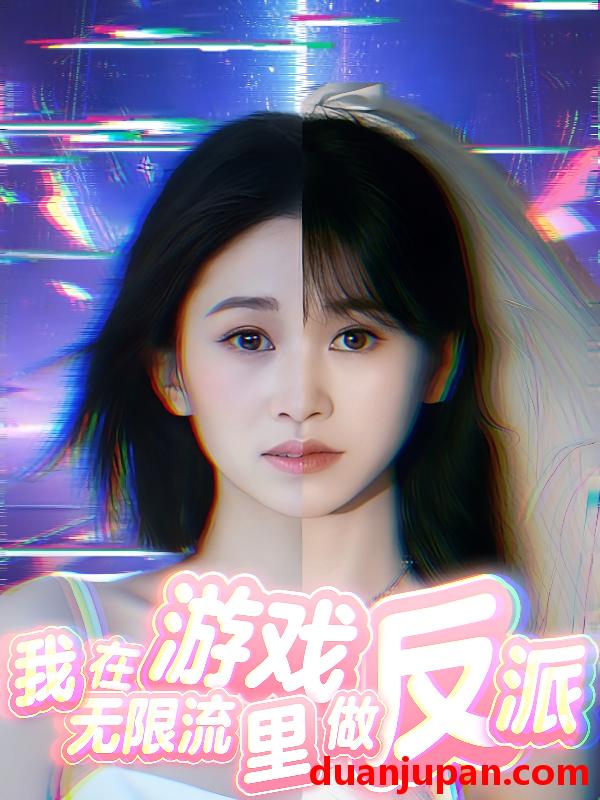 短剧 短剧 我在无限流游戏里做反派（40集）