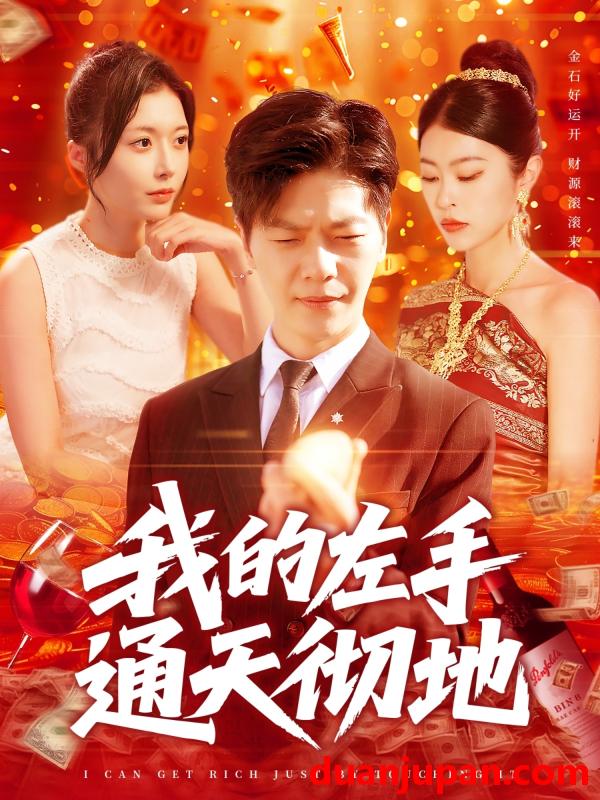 短剧 短剧 我的左手通天彻地（119集）刘瀚阳/何杉/邓希