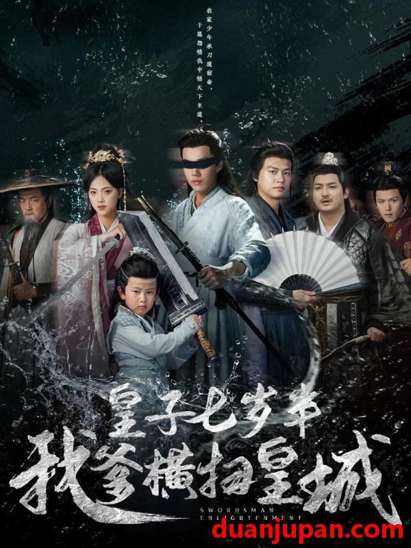 短剧 短剧 皇子七岁半我爹横扫皇城（68集）江炘/白龙