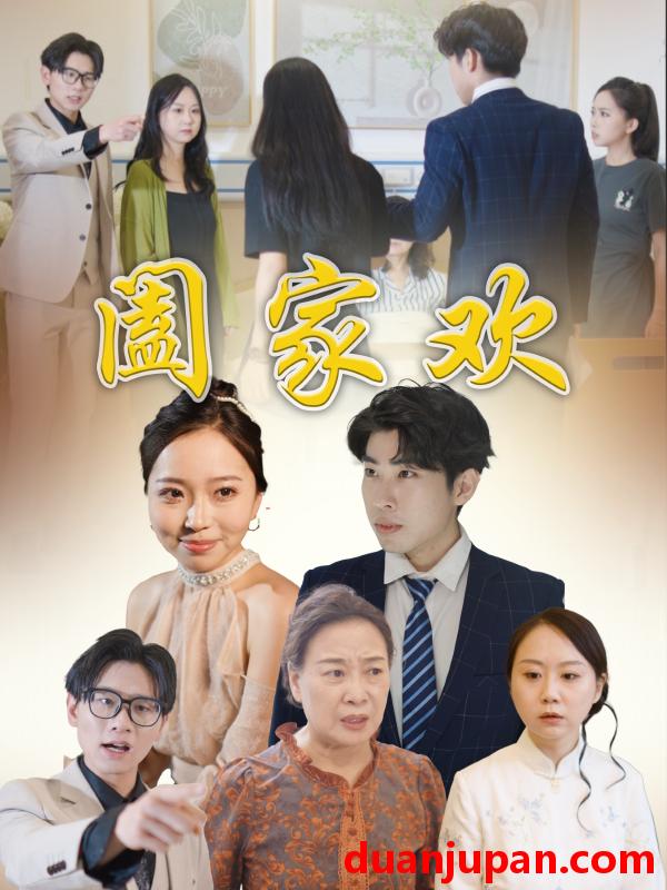 短剧 短剧 阖家欢（65集）胡成萍