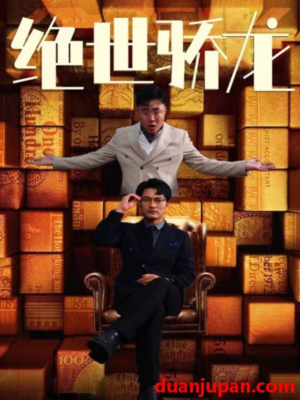 短剧 短剧 绝世骄龙（101集）胡冬晴 
