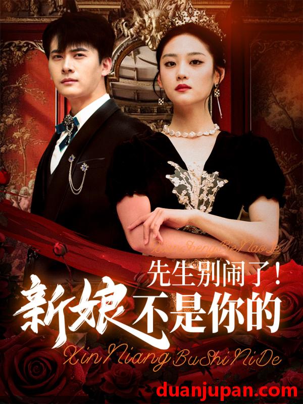 短剧 短剧 先生别闹了新娘不是你的（56集）刘渝展/宋宇欣